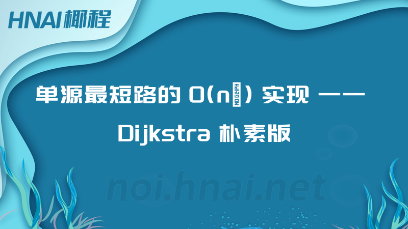 单源最短路的 O(n²) 实现 —— Dijkstra 朴素版