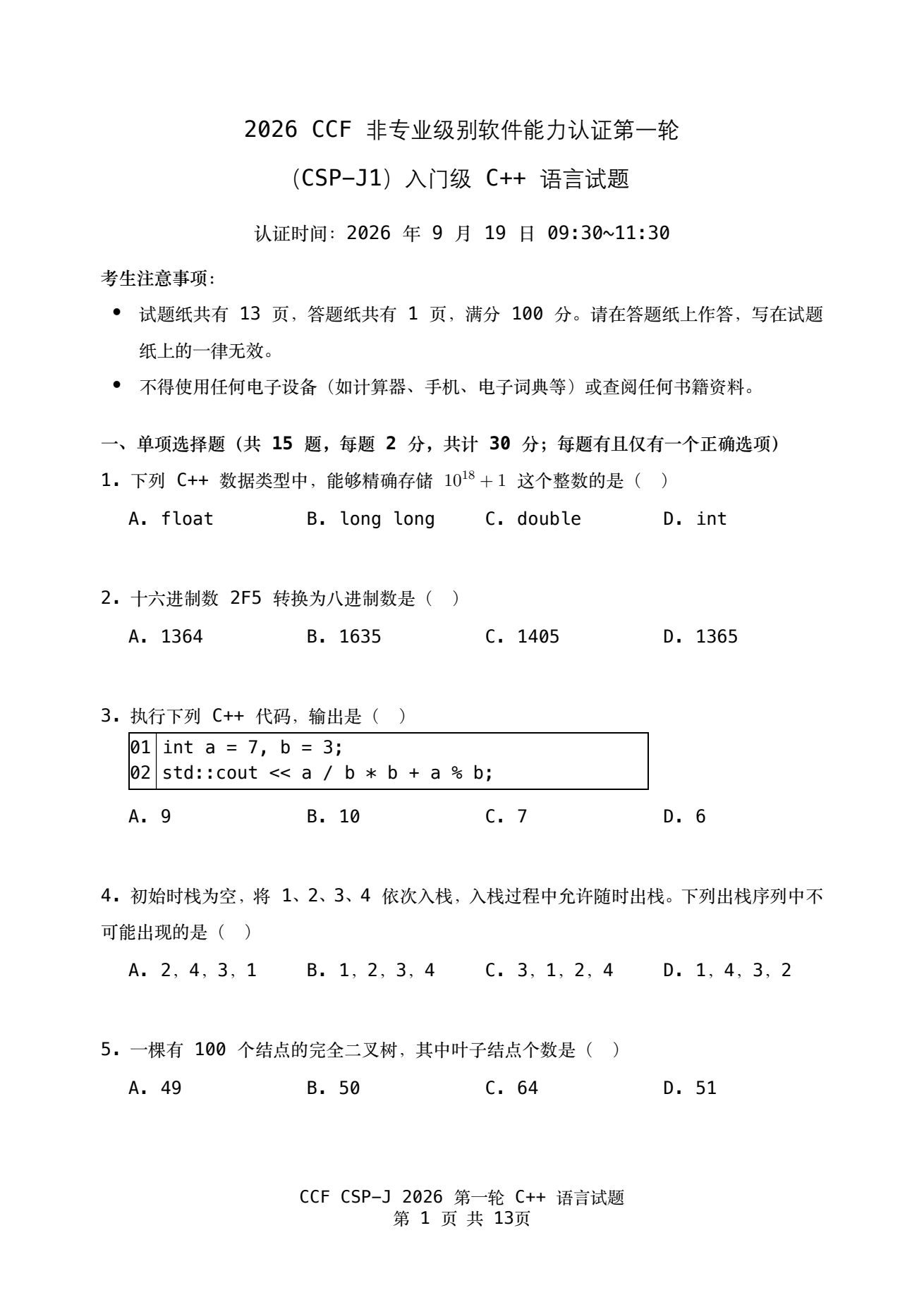 2026 CSP-J 第一轮认证真题卷（附逐题解析与参考答案）