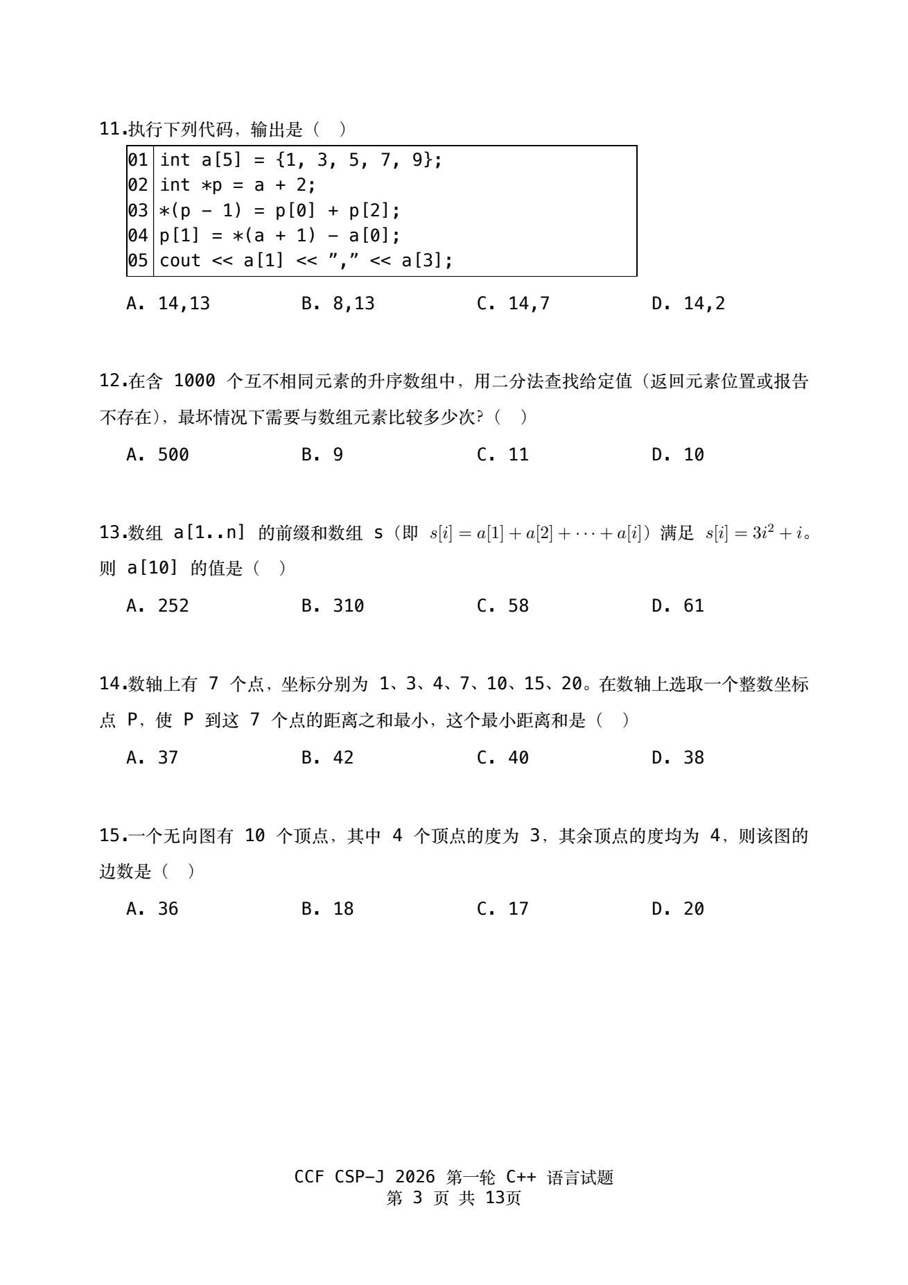 2026 CSP-J 第一轮真题卷 第3页