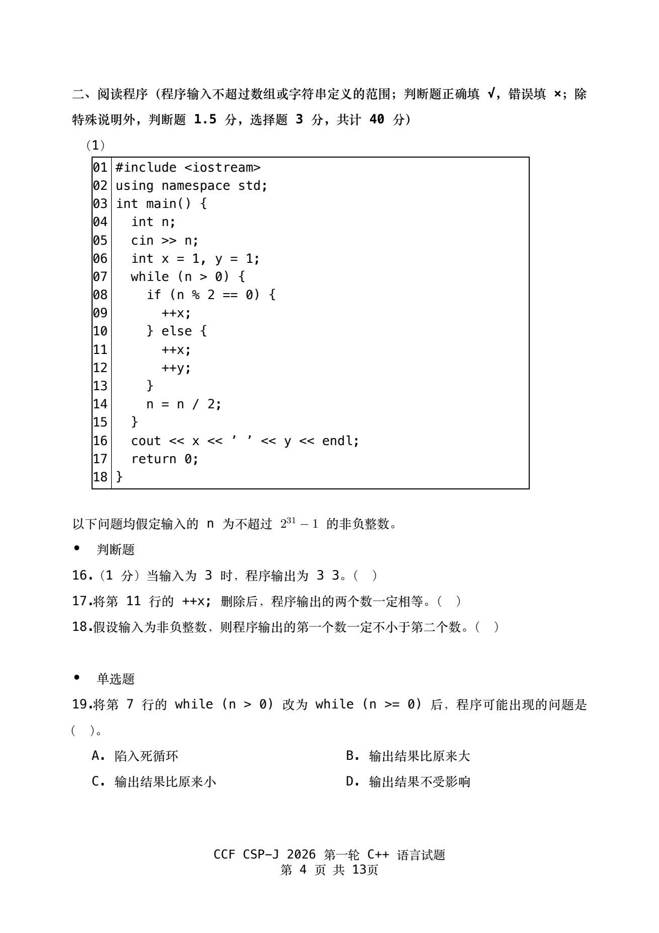 2026 CSP-J 第一轮真题卷 第4页