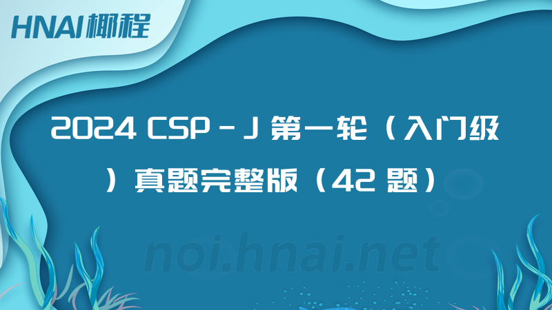 2024 CSP-J 第一轮（入门级）真题完整版（42 题）