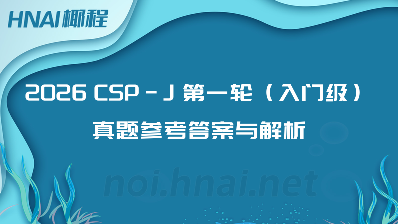 2026 CSP-J 第一轮（入门级）真题参考答案与解析