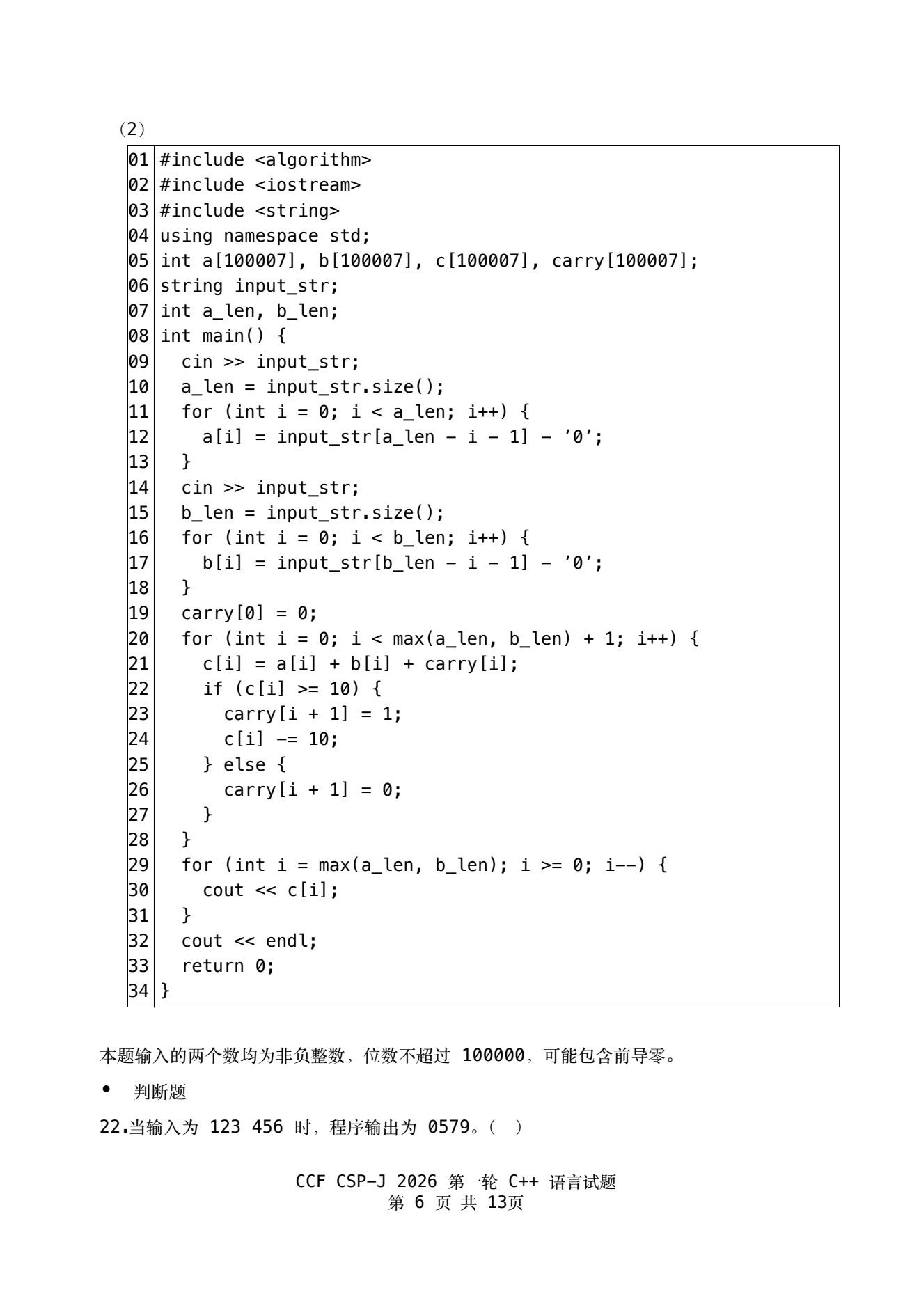2026 CSP-J 第一轮真题卷 第6页