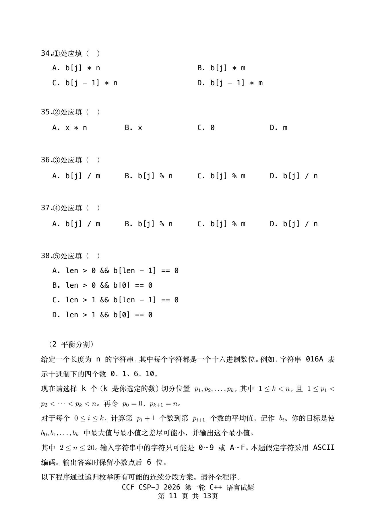 2026 CSP-J 第一轮真题卷 第11页