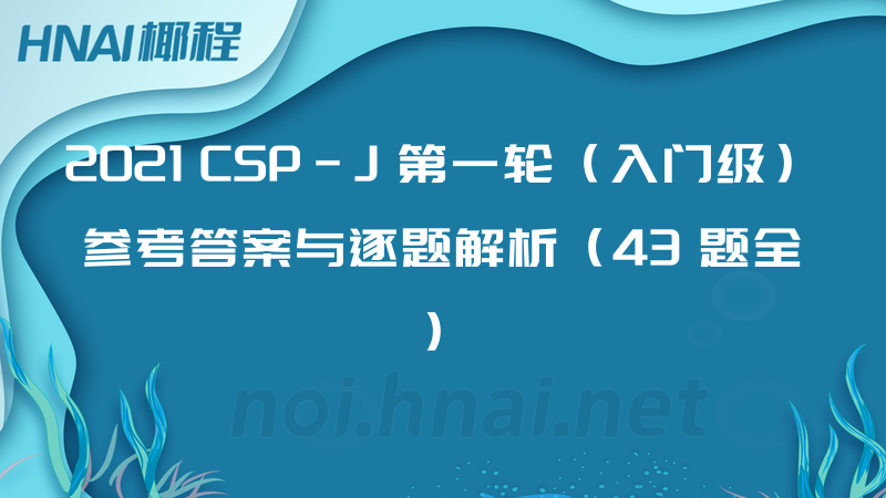 2021 CSP-J 第一轮（入门级）参考答案与逐题解析（43 题全）