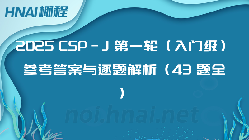2025 CSP-J 第一轮（入门级）参考答案与逐题解析（43 题全）