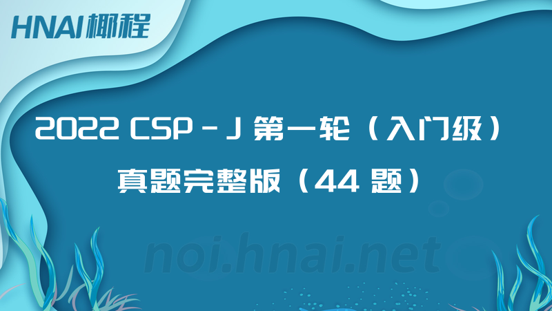 2022 CSP-J 第一轮（入门级）真题完整版（44 题）