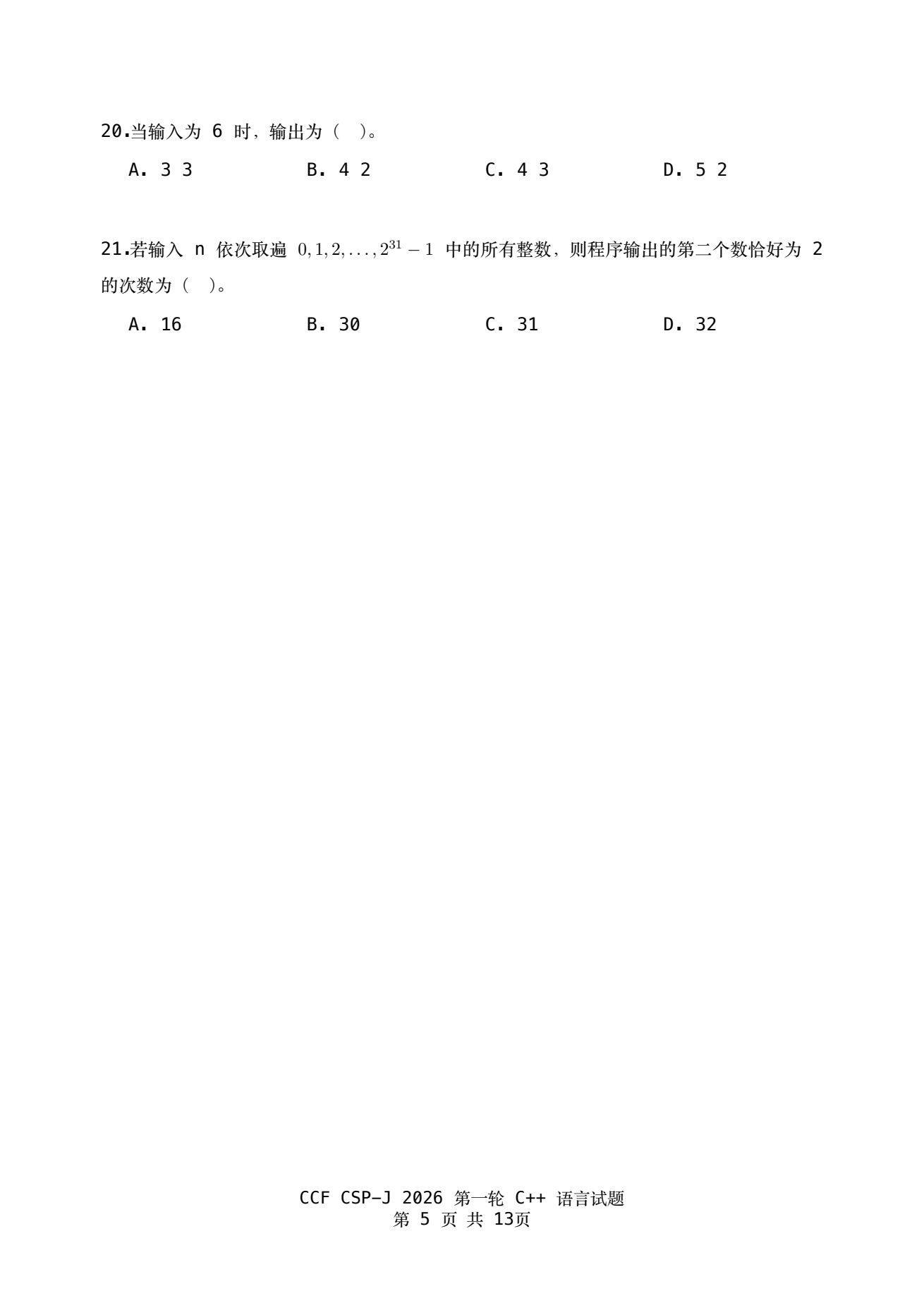 2026 CSP-J 第一轮真题卷 第5页