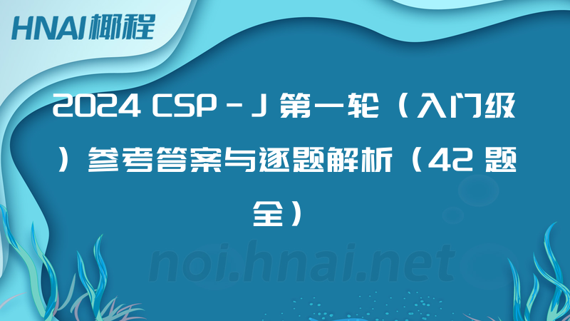 2024 CSP-J 第一轮（入门级）参考答案与逐题解析（42 题全）