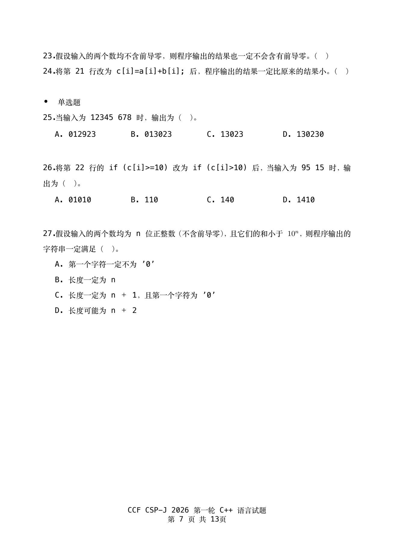 2026 CSP-J 第一轮真题卷 第7页
