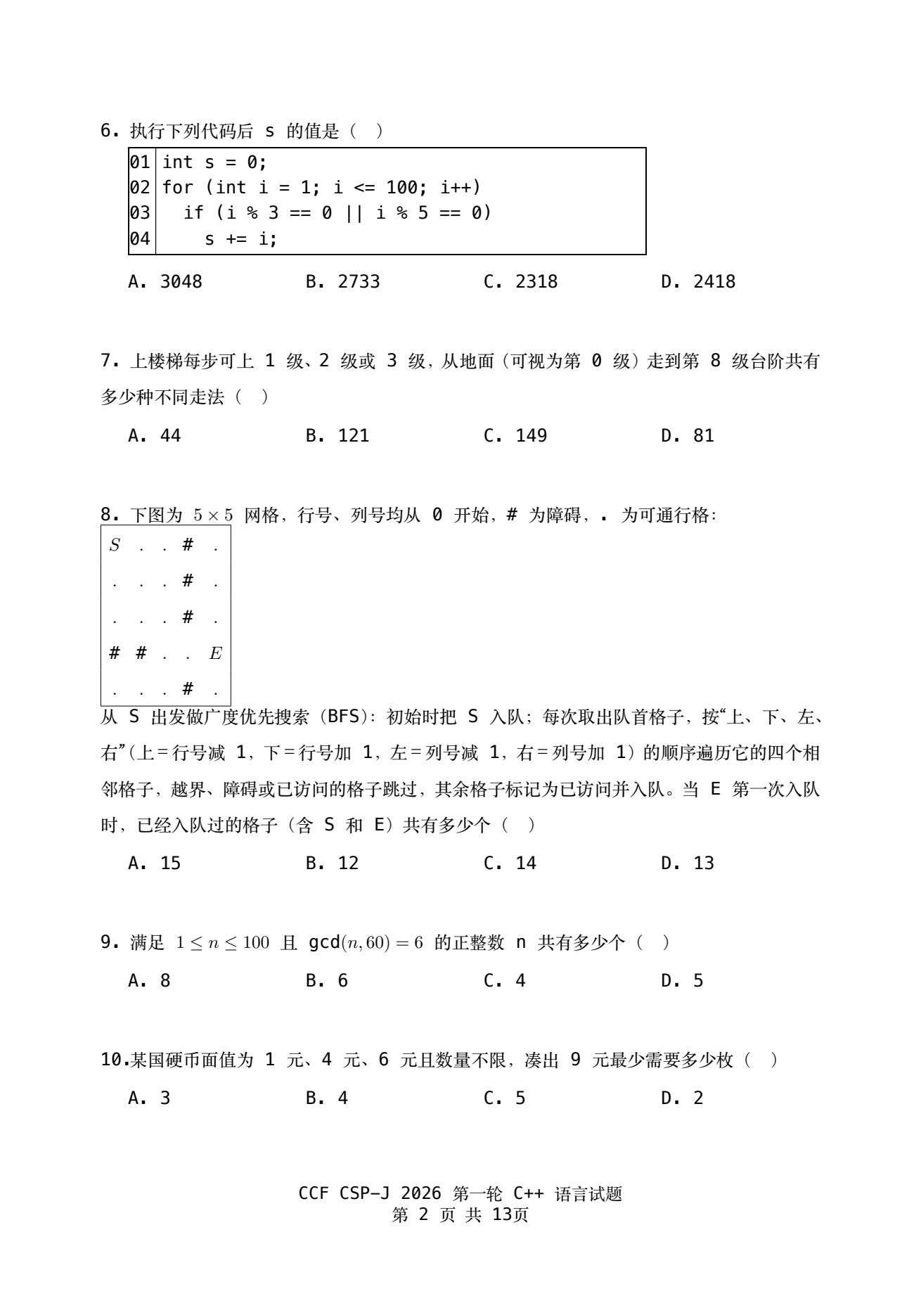 2026 CSP-J 第一轮真题卷 第2页