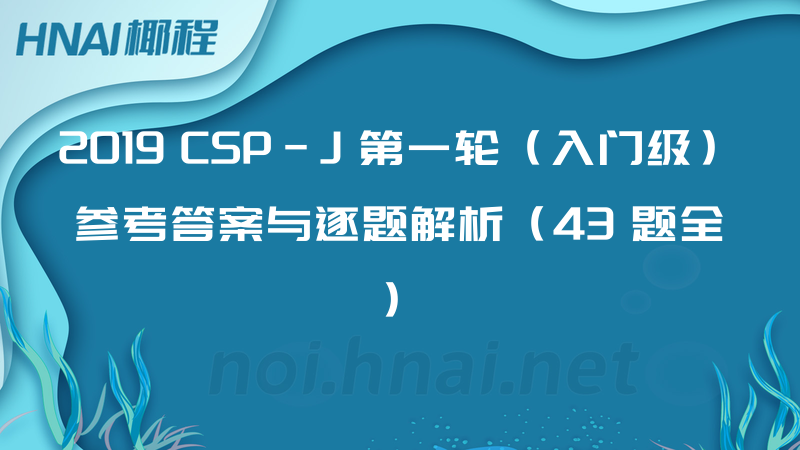 2019 CSP-J 第一轮（入门级）参考答案与逐题解析（43 题全）