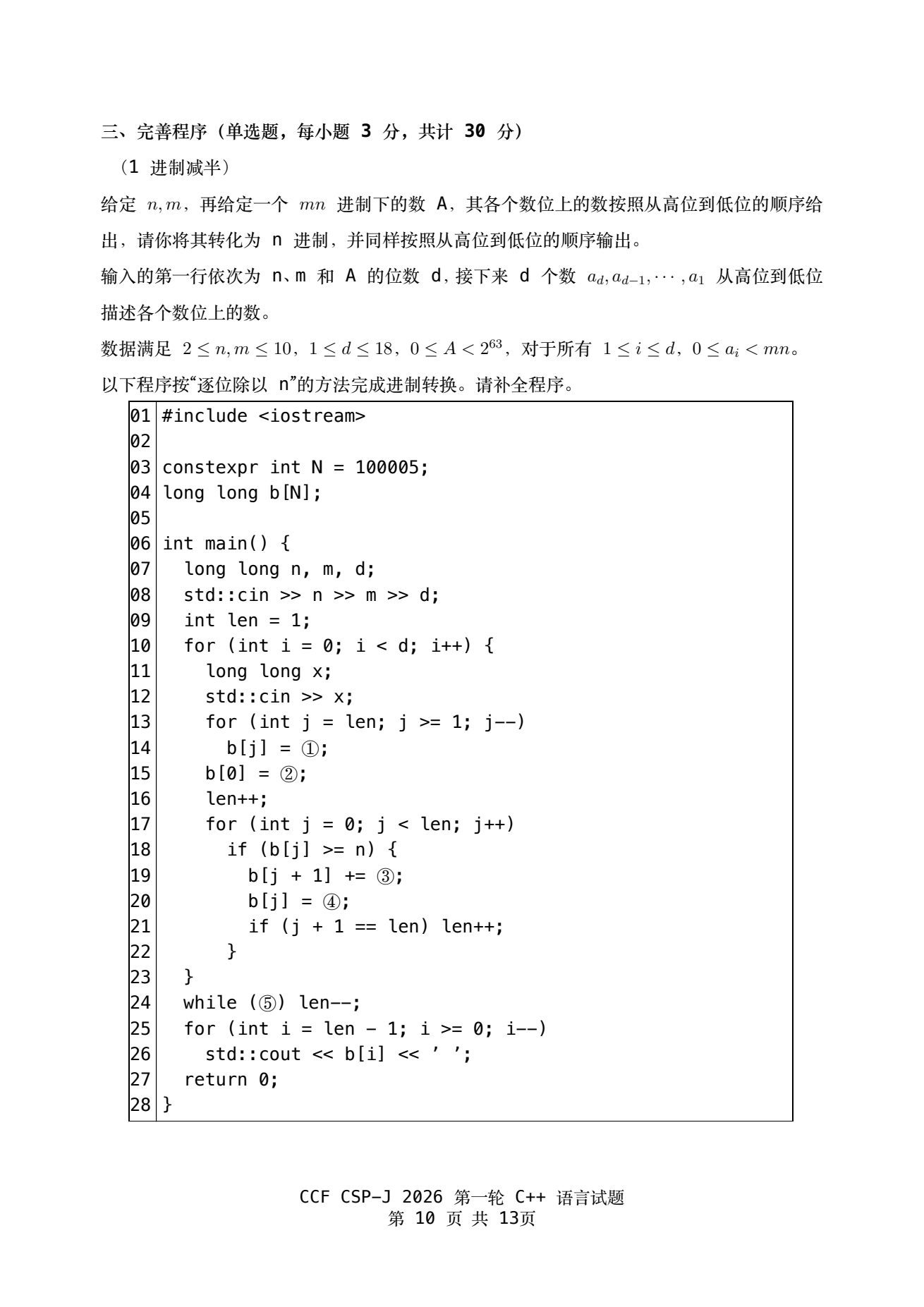 2026 CSP-J 第一轮真题卷 第10页