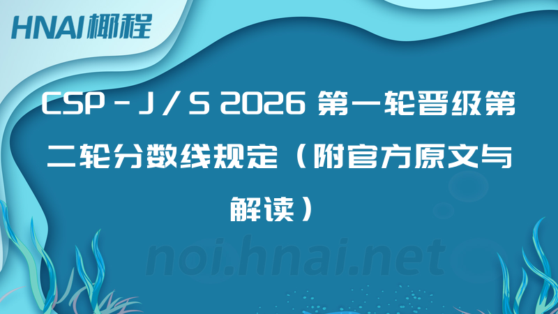 CSP-J/S 2026 第一轮晋级第二轮分数线规定（附官方原文与解读）