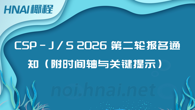 CSP-J/S 2026 第二轮报名通知（附时间轴与关键提示）