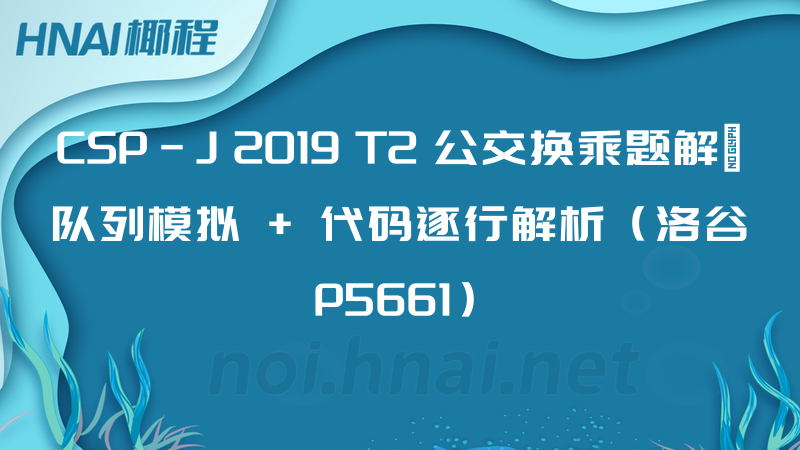 CSP-J 2019 T2 公交换乘题解｜队列模拟 + 代码逐行解析（洛谷 P5661）