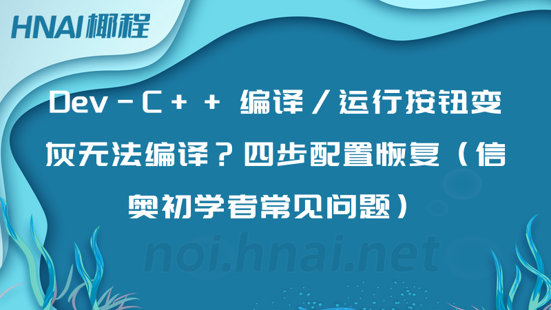 Dev-C++ 编译/运行按钮变灰无法编译？四步配置恢复（信奥初学者常见问题）