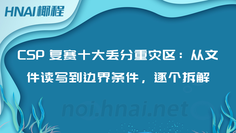 CSP 复赛十大丢分重灾区：从文件读写到边界条件，逐个拆解